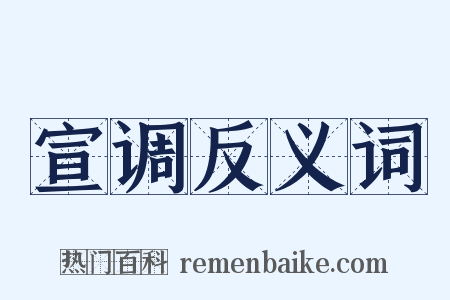 宣调反义词是什么意思的图片